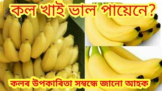 কল খাই ভাল পায়েনে?কলৰ উপকাৰিতা সম্বন্ধে জানো আহক/Assamese Health Tips