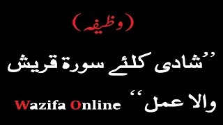 Shadi ka wazifa | Shadi kay liay mufarid wazifa | Surah Quresh