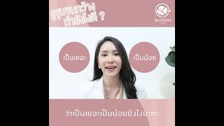 รูขุมขนกว้าง ทำยังไงดี ? | Blossom Clinic