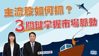 【財金即時通】主流股如何抓？3關鍵掌握市場脈動！