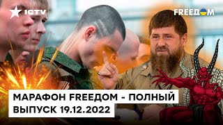 Кадыров НАШЕЛ САТАНУ, а россиян ОБМАНОМ загребают на войну | Марафон FREEДOM от 19.12.2022