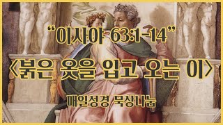 “이사야 63:1-14” 붉은 옷을 입고 오는 이 - 매일성경 묵상나눔