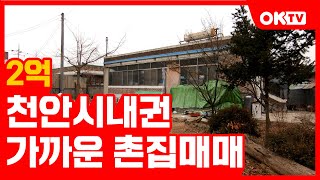 (계약완료) 천안전원주택매매로 시내권생활가능한 철근콘크리트집