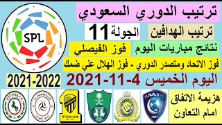 جدول ترتيب الدوري السعودي للمحترفين وترتيب الهدافين ونتائج مباريات اليوم الخميس 4-11-2021 الجولة 11