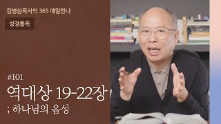 101 역대상 19-22장 '성전, 회개의 터 위에!' | 하나님의 음성