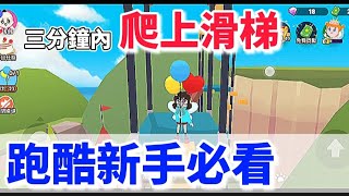 【天天玩樂園】跑酷：跳上滑梯解任務‼️跑酷新手必看😱_愉🐟