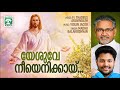 ഈ ഗാനം കേട്ടുകൊണ്ട് എല്ലാ ദിവസവും ദൈവത്തിനു നന്ദി പറയാം yesuve neeyenikai യേശുവേ നീ എനിക്കായ്