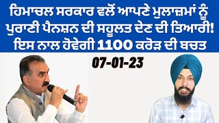 ਹਿਮਾਚਲ ਸਰਕਾਰ ਵਲੋਂ ਆਪਣੇ ਮੁਲਾਜ਼ਮਾਂ ਨੂੰ ਪੁਰਾਣੀ ਪੈਨਸ਼ਨ ਦੀ ਸਹੂਲਤ ਦੇਣ ਦੀ ਤਿਆਰੀ, ਹੋਵੇਗੀ 1100 ਕਰੋੜ ਦੀ ਬਚਤ