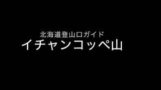 【北海道登山口ガイド】イチャンコッペ山登山口