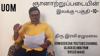 ஞானாற்றுப்படையின் இலக்கு /பகுதி -10-/திரு.இரவி ஏழுமலை /UOM