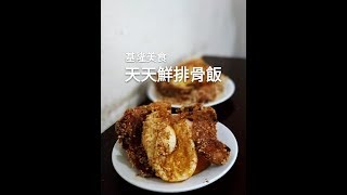 【基隆美食】基隆美食-天天鮮排骨飯 | 大礙頻道