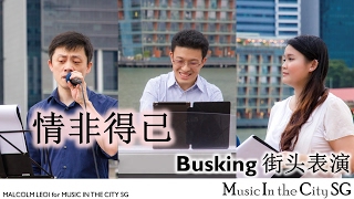 情非得已 | Busking 街头表演 | Afterworkers 下班族