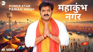 Video- महाकुंभ नगर | Pawan Singh New Song | Mahakumbh Nagar | Mahakumbh Song 2025