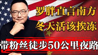 羅振宇帶粉絲徒步50公里夜路，直言南方人冬天活該挨凍！和暖氣無關#纪实 #时间 #經濟 #窦文涛 #历史 #圆桌派  #文化 #聊天 #川普 #中美关系 #推薦 #熱門