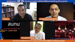 ศุกร์สนทนา EP 76 ประสบการณ์การฟ้องคดีคุ้มครองข้อมูลส่วนบุคคล