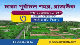 ঢাকা পূর্বাচল শহরে ৩০০ ফিট প্রাইম লোকেশনে,৩ কাঠার রেডি প্লট বিক্রয়🔥plot for sale in purbachal, Dhaka