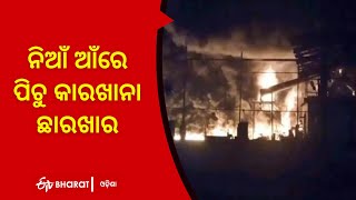 ନିଆଁ ଆଁରେ ପିଚୁ କାରଖାନା ଛାରଖାର, ଲକ୍ଷାଧିକ ଟଙ୍କାର ସମ୍ପତ୍ତି ଜଳିପୋଡ଼ି ପାଉଁଶ | Sambalpur Fire Broke out