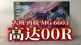 【老雷开盒】目标！驱除开始！大班 再版 MG6603 高达00R