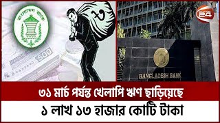 দেশে খেলাপি ঋণে রেকর্ড! | Debt | Bangladesh Bank | Channel 24