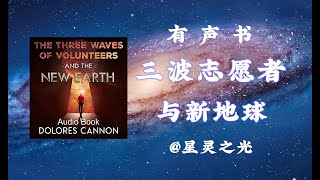 献给星际种子的有声书【三波志愿者与新地球】41.第三十四章：更早的转移