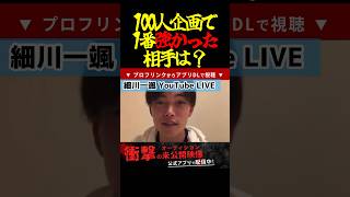 【細川一颯】100人企画でいちばん強かった相手は… #shorts