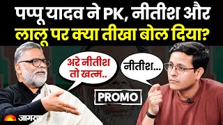 Pappu Yadav Interview Promo: पप्पू यादव ने PK, नीतीश और लालू के खोले राज! 23 Dec | 7PM