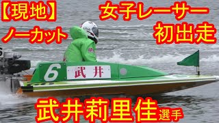 【現地・ノーカット】女子レーサー武井莉里佳選手のデビュー初出走【ボートレース尼崎】