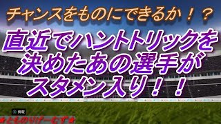 【ウイイレ2019】直近でハットトリックを決めたあの選手がスタメン入り！！【89試合目】