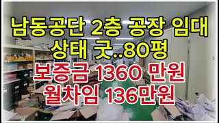 인천 남동공단 2층 공장 임대 80평 / 깨끗함. 텍스 마감 / 남동탑부동산