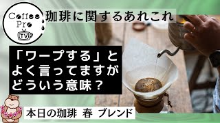 動画内で蒸らしの後「ワープする」とよく言ってますがどういう意味？　2024年12月9内で