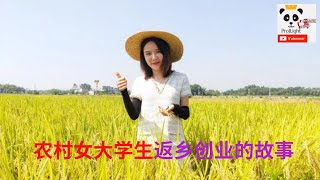 [纪录片] 农村女大学生返乡创业：自媒体社交电商在农村发展有前途吗？ (第6集)