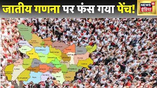 Bihar Caste Census: बिहार में जातिगत जनगणना पर घमासान, राज्य सरकार को जनगणना का अधिकार नहीं!