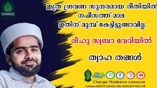 ഇത്ര ശ്രവണ സുന്ദരമായ രീതിയിൽ നഫീസത്ത് മാല ഇതിന്മുമ്പ്കേട്ടിട്ടുണ്ടാവില്ല രീഹുസ്വബ വേദിയിൽ ത്വാഹതങ്ങൾ