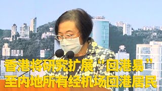 香港将研究扩展“回港易”至内地所有经机场回港居民