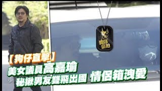 【狗仔直擊】美女議員高嘉瑜秘揪男友出國　MONCLER和愛的RIMOWA洩柔情　| 台灣蘋果日報