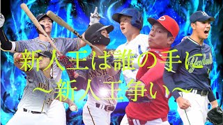 壮絶な新人王争い、あなたは誰がとるとおもいますか？