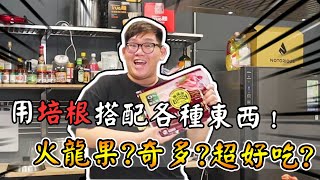 培根真的是百搭神物嗎?!奇多！蝦味先！火龍果意外的好吃？！｜阿晋的日常【@胡子Huzi 】