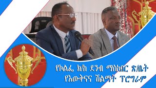 የኮልፌ ቀራኒዮ ክፍለ ከተማ ደንብ ማስከበር ጽ/ቤት በ6 ወር እቅድ አፈጻጸም የእውቅናና ሽልማት ፕሮግራም