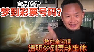 控制梦境竟能发现隐藏的神通！梦修开悟的终极技巧 |  我的前世是一位晚清王爷？ |  打坐入定指南：从清明梦到灵魂出体的全流程解密！#大老王 #玄學 #玄学 #打坐 #冥想 #梦修 #出体