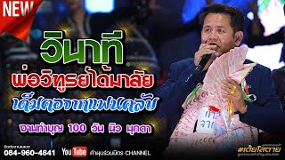 วินาทีคุณพ่อวิฑูรย์ได้มาลัยจากแฟนคลับเต็มคอ งานทำบุญ 100 ลูกชาย \