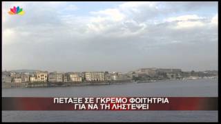 27.5.13-Πέταξε σε γκρεμό φοιτήτρια για να τη ληστέψει.