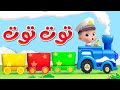 ليا تشاتشا - LiaChaCha | أغنية توت توت | اغاني اطفال