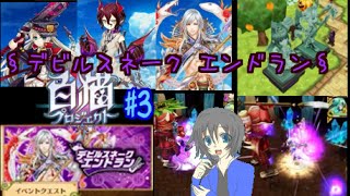 【白猫プロジェクト】§デビルスネーク エンドラン§に挑戦 #3 (完)【レイゼ】