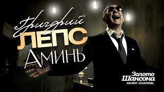 Григорий ЛЕПС - Аминь [Official Video] HD