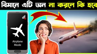 বিমানে মোবাইল ফ্লাইট মোডে  রাখতে বলা হয় কেন | why flight mode in plane |  Amazing Facts in Bengali