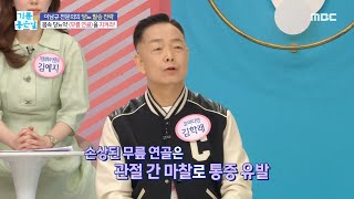 [기분 좋은 날] 몸속 당뇨약 ＜무릎 연골＞을 지켜라!, MBC 230418 방송