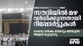 സൗദിയിൽ മഴ വർധിക്കുന്നതായി റിപ്പോർട്ടുകൾ; ഓരോ വർഷം തോറും മഴയുടെ അളവ് കൂടുന്നു