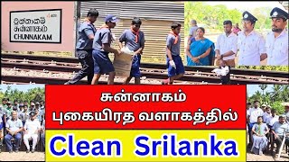 தரமான செயற்பாடு; சுன்னாகம் புகையிரத நிலையம் - சாரணர் சிரமதானம் #Clean_Srilanka #Railway #Chunakam