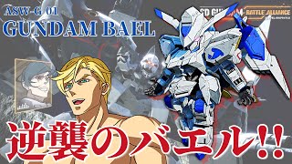 【SDガンダムバトルアライアンス】Ⅱネオ・ジオングにリベンジ！バエルの逆襲を見てくれ！！