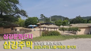 경북 예천 삼강주막 삼강문화단지. 가볼곳 추천 여행지 인근 거리에 있는 회룡포마을과 회룡대